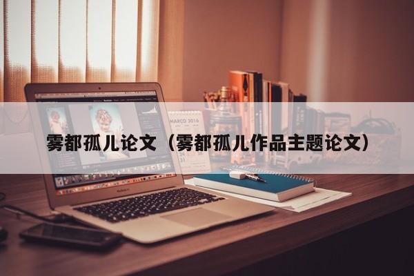 雾都孤儿论文(雾都孤儿作品主题论文)