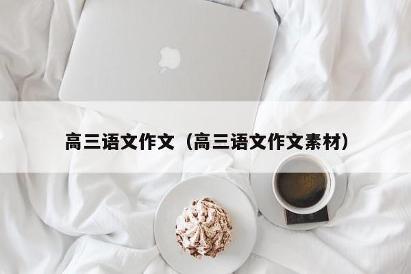 高三语文作文(高三语文作文素材)