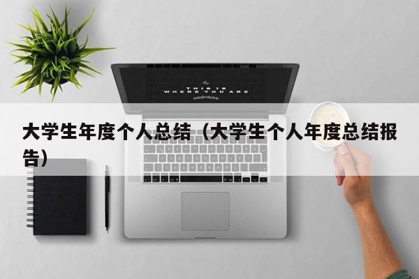 大学生年度个人总结(大学生个人年度总结报告)