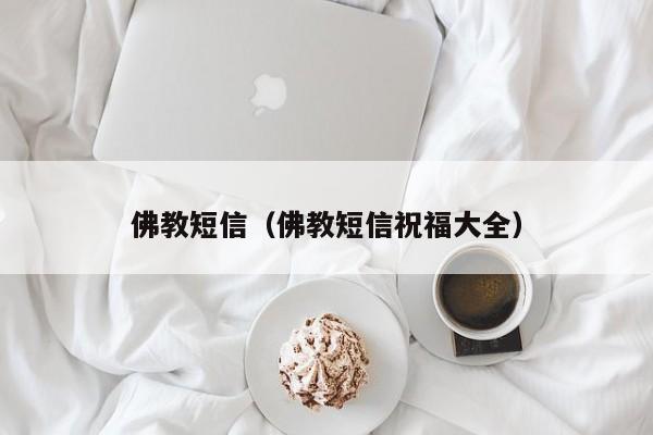佛教短信(佛教短信祝福大全)