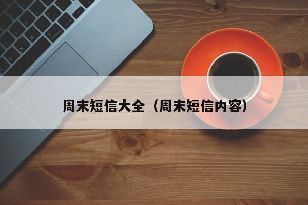 周末短信大全(周末短信内容)
