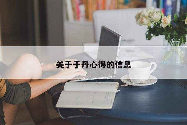 关于于丹心得的信息