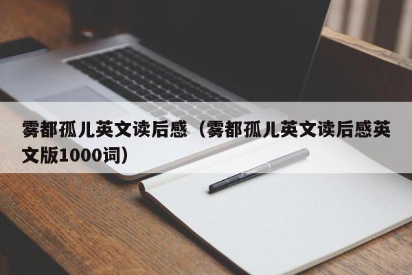 雾都孤儿英文读后感(雾都孤儿英文读后感英文版1000词)
