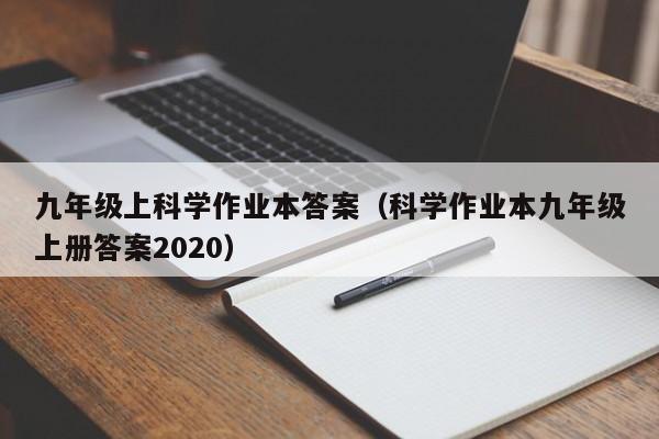 九年级上科学作业本答案(科学作业本九年级上册答案2020)
