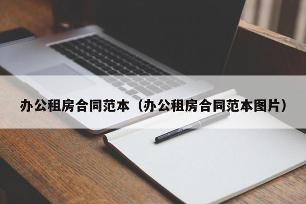 办公租房合同范本(办公租房合同范本图片)