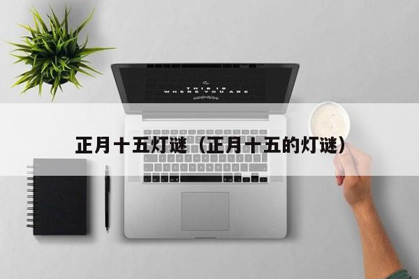 正月十五灯谜（正月十五的灯谜）