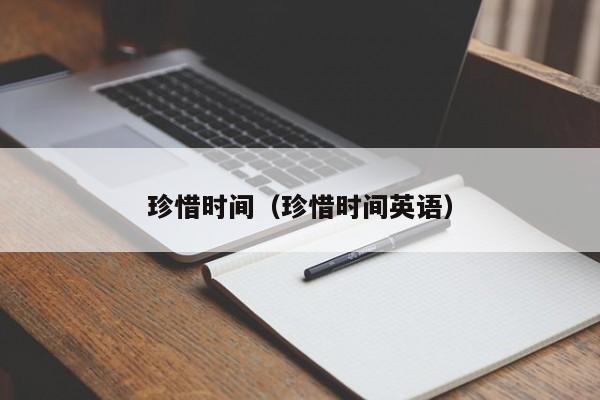 珍惜时间（珍惜时间英语）