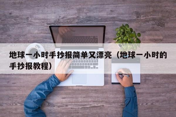 地球一小时手抄报简单又漂亮（地球一小时的手抄报教程）