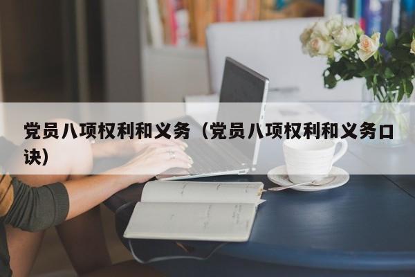 党员八项权利和义务(党员八项权利和义务口诀)