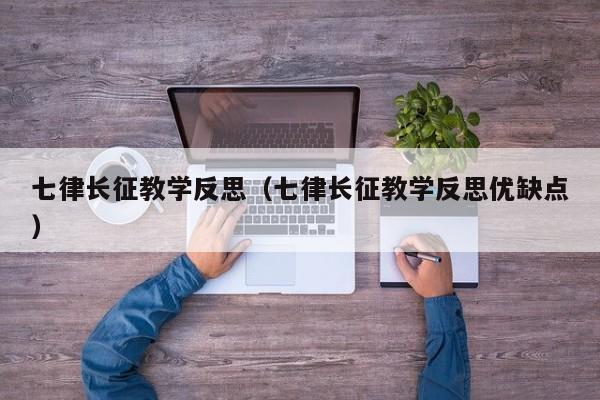 七律长征教学反思(七律长征教学反思优缺点)