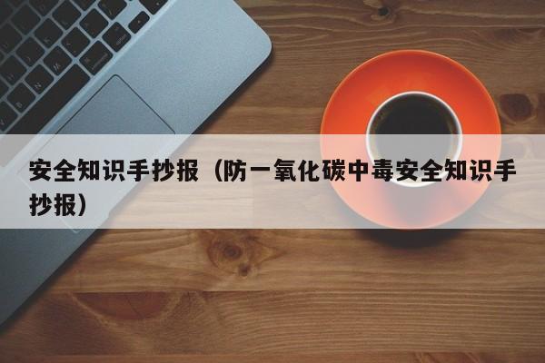 安全知识手抄报(防一氧化碳中毒安全知识手抄报)