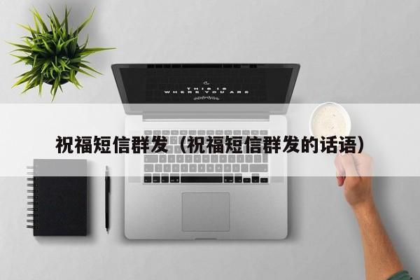 祝福短信群发(祝福短信群发的话语)