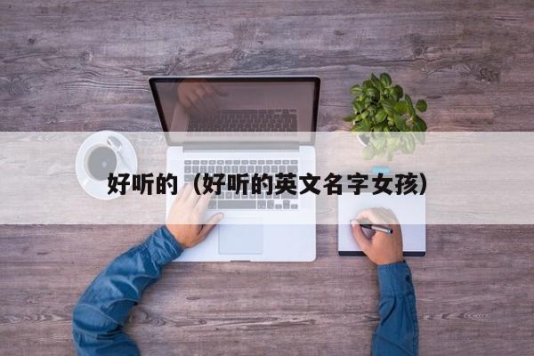 好听的（好听的英文名字女孩）
