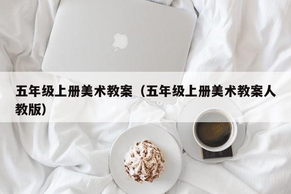 五年级上册美术教案（五年级上册美术教案人教版）