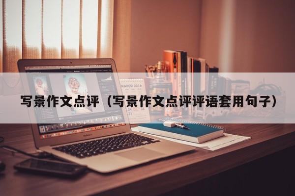 写景作文点评（写景作文点评评语套用句子）