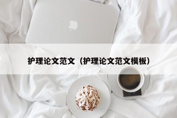 护理论文范文(护理论文范文模板)