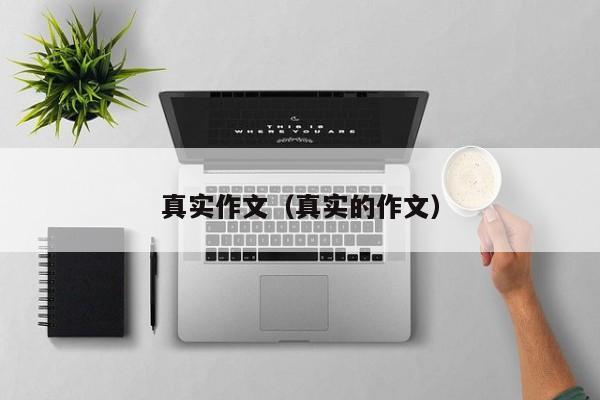 真实作文（真实的作文）