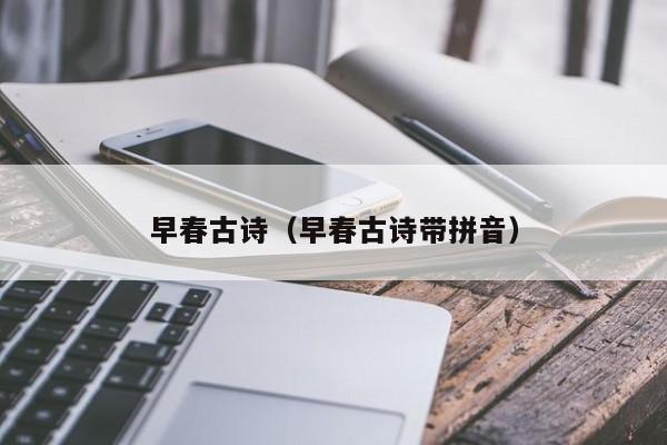 早春古诗(早春古诗带拼音)