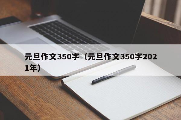 元旦作文350字(元旦作文350字2021年)