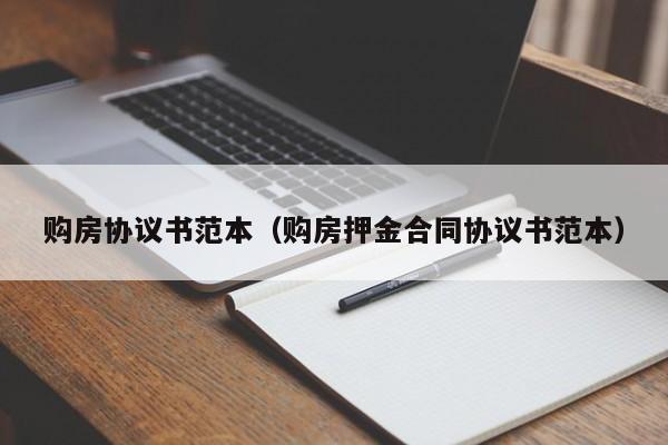 购房协议书范本(购房押金合同协议书范本)