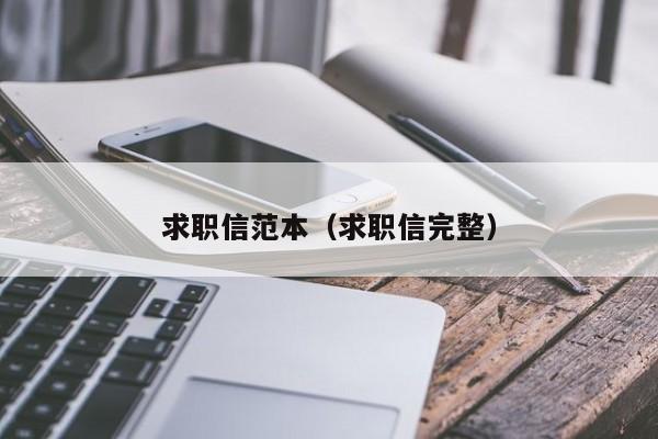求职信范本（求职信完整）