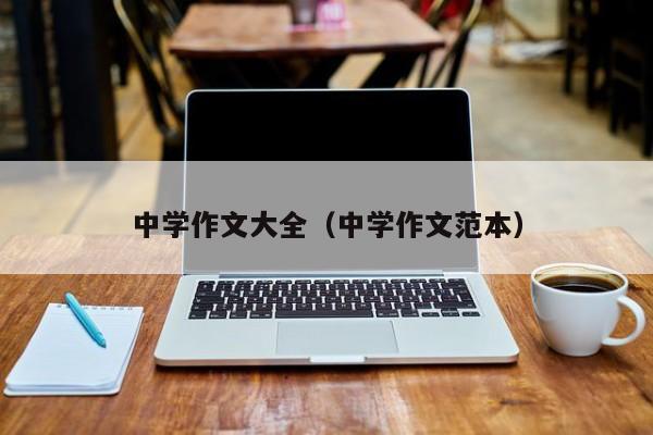 中学作文大全(中学作文范本)