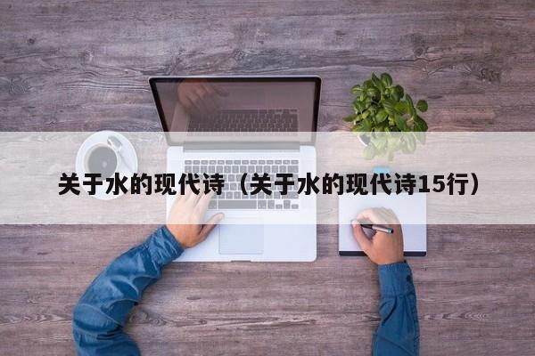 关于水的现代诗(关于水的现代诗15行)