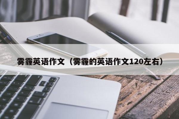 雾霾英语作文(雾霾的英语作文120左右)