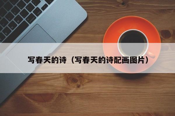 写春天的诗（写春天的诗配画图片）
