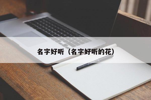 名字好听(名字好听的花)