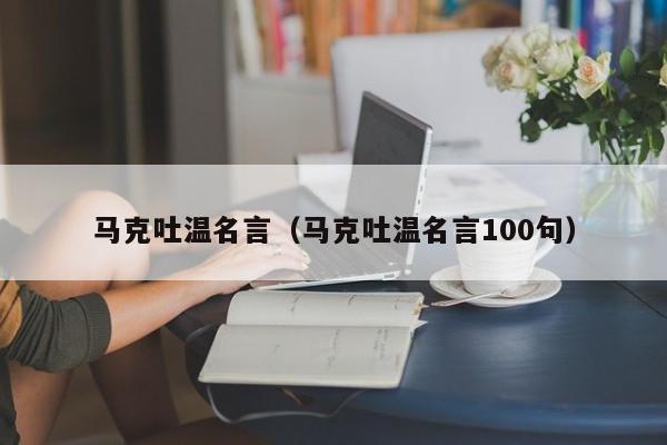 马克吐温名言(马克吐温名言100句)