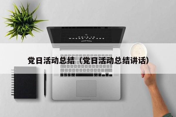 党日活动总结(党日活动总结讲话)