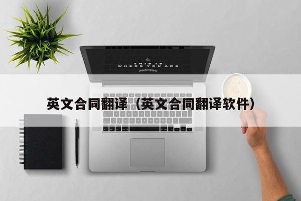英文合同翻译(英文合同翻译软件)