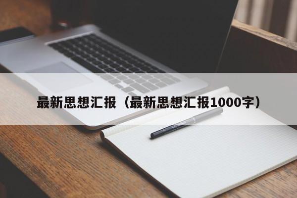 最新思想汇报(最新思想汇报1000字)