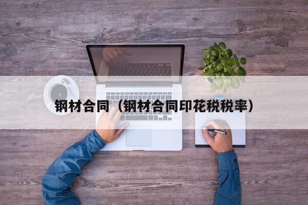 钢材合同(钢材合同印花税税率)