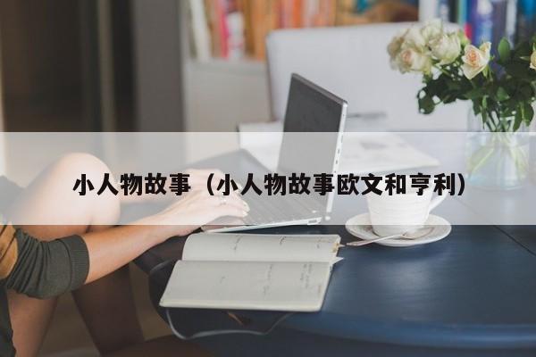 小人物故事(小人物故事欧文和亨利)