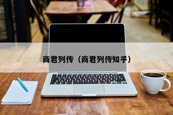商君列传(商君列传知乎)